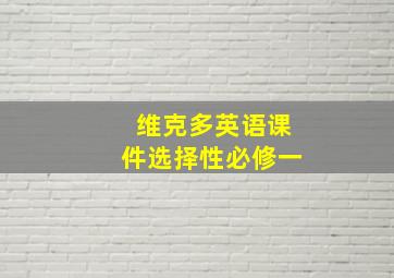 维克多英语课件选择性必修一