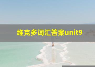 维克多词汇答案unit9