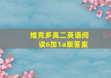 维克多高二英语阅读6加1a版答案