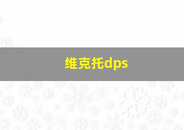 维克托dps