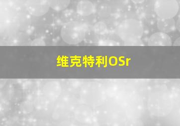 维克特利OSr