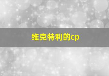 维克特利的cp