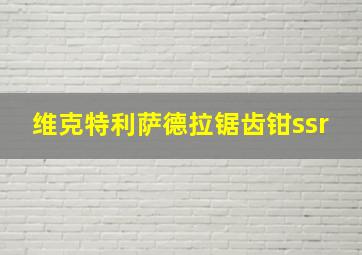 维克特利萨德拉锯齿钳ssr