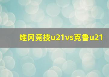 维冈竞技u21vs克鲁u21