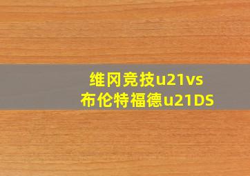 维冈竞技u21vs布伦特福德u21DS