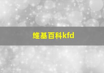 维基百科kfd