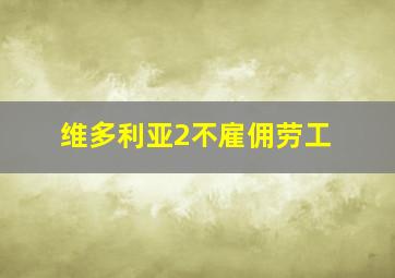 维多利亚2不雇佣劳工