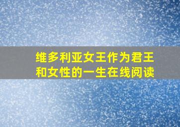 维多利亚女王作为君王和女性的一生在线阅读