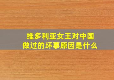 维多利亚女王对中国做过的坏事原因是什么