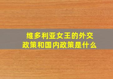 维多利亚女王的外交政策和国内政策是什么