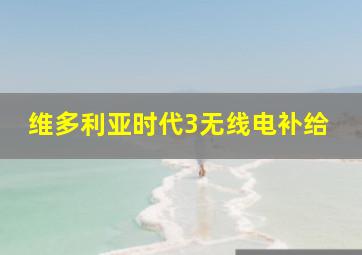 维多利亚时代3无线电补给