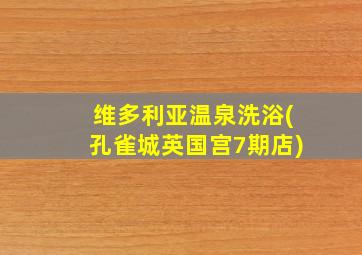 维多利亚温泉洗浴(孔雀城英国宫7期店)