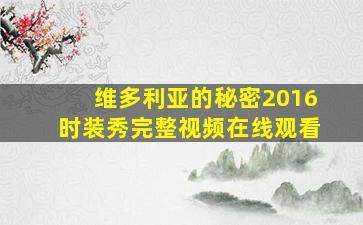 维多利亚的秘密2016时装秀完整视频在线观看