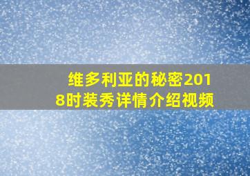 维多利亚的秘密2018时装秀详情介绍视频