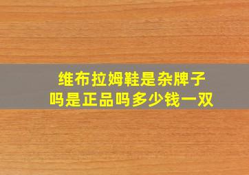 维布拉姆鞋是杂牌子吗是正品吗多少钱一双