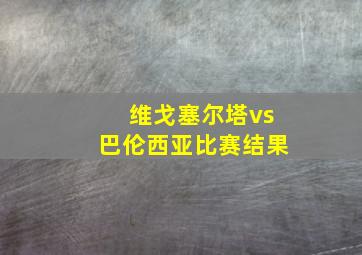 维戈塞尔塔vs巴伦西亚比赛结果