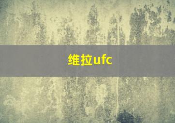 维拉ufc