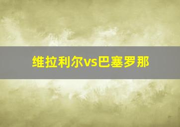 维拉利尔vs巴塞罗那