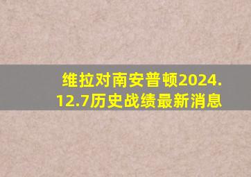 维拉对南安普顿2024.12.7历史战绩最新消息