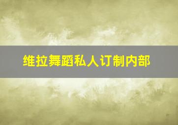 维拉舞蹈私人订制内部