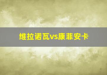 维拉诺瓦vs康菲安卡