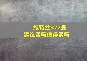 维特丝377最建议买吗值得买吗