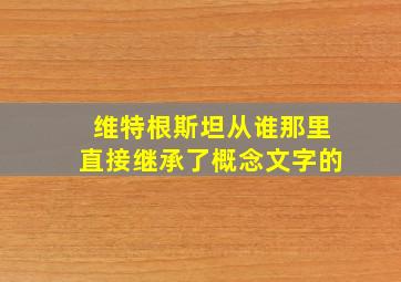 维特根斯坦从谁那里直接继承了概念文字的