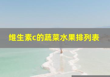 维生素c的蔬菜水果排列表