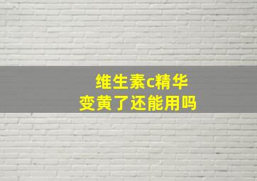 维生素c精华变黄了还能用吗