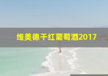 维美德干红葡萄酒2017