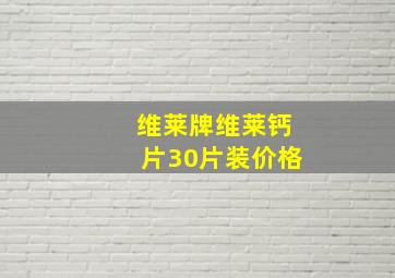 维莱牌维莱钙片30片装价格