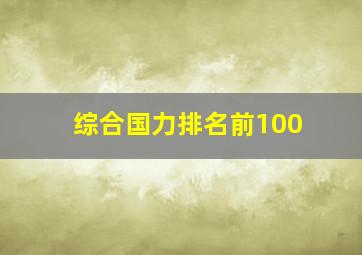 综合国力排名前100