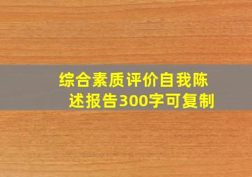 综合素质评价自我陈述报告300字可复制