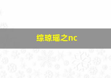 综琼瑶之nc