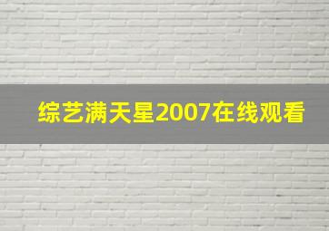 综艺满天星2007在线观看