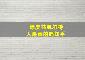 绿皮书凯尔特人是真的吗知乎