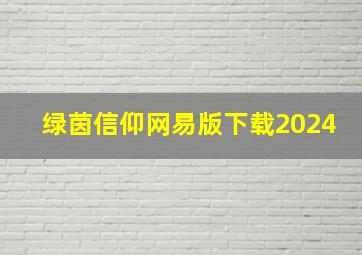 绿茵信仰网易版下载2024