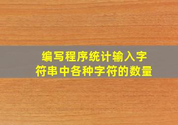 编写程序统计输入字符串中各种字符的数量