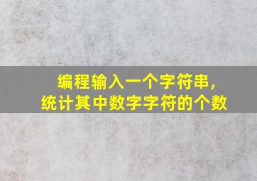 编程输入一个字符串,统计其中数字字符的个数