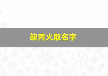 缺丙火取名字