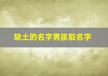 缺土的名字男孩取名字