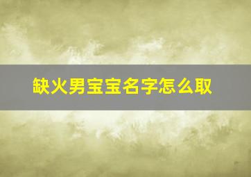 缺火男宝宝名字怎么取