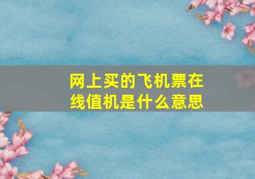 网上买的飞机票在线值机是什么意思