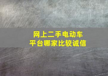 网上二手电动车平台哪家比较诚信