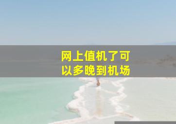 网上值机了可以多晚到机场