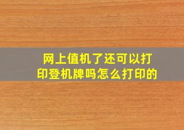 网上值机了还可以打印登机牌吗怎么打印的