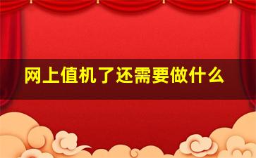 网上值机了还需要做什么