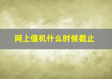 网上值机什么时候截止