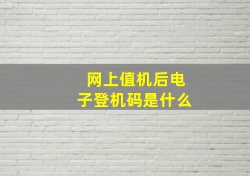 网上值机后电子登机码是什么