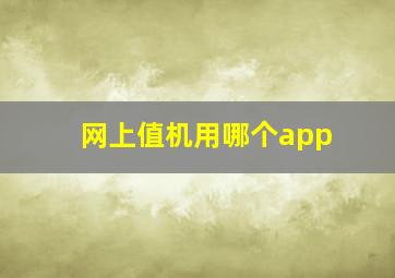 网上值机用哪个app